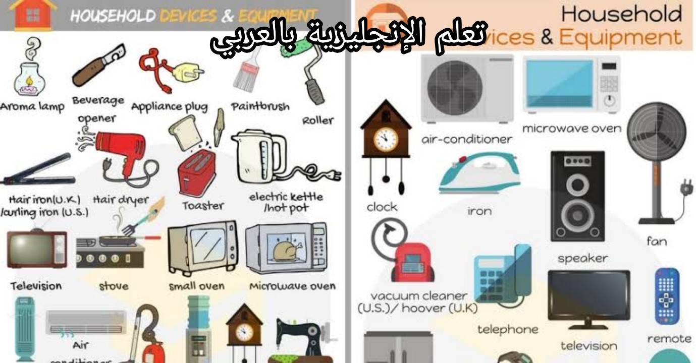 مفردات الأجهزة الكهرومنزلية بالإنجليزية الإنجليزية بالعربي