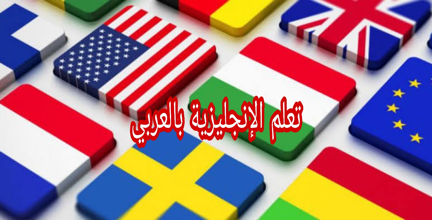 مبالغة عرضي عنفة  أفضل 5 مواقع للترجمة الدقيقة في اللغة الإنجليزية - الإنجليزية بالعربي