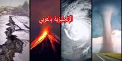 مفردات الكوارث الطبيعية في الإنجليزية