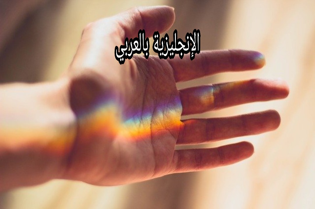 اسماء اصابع اليد بالعربية