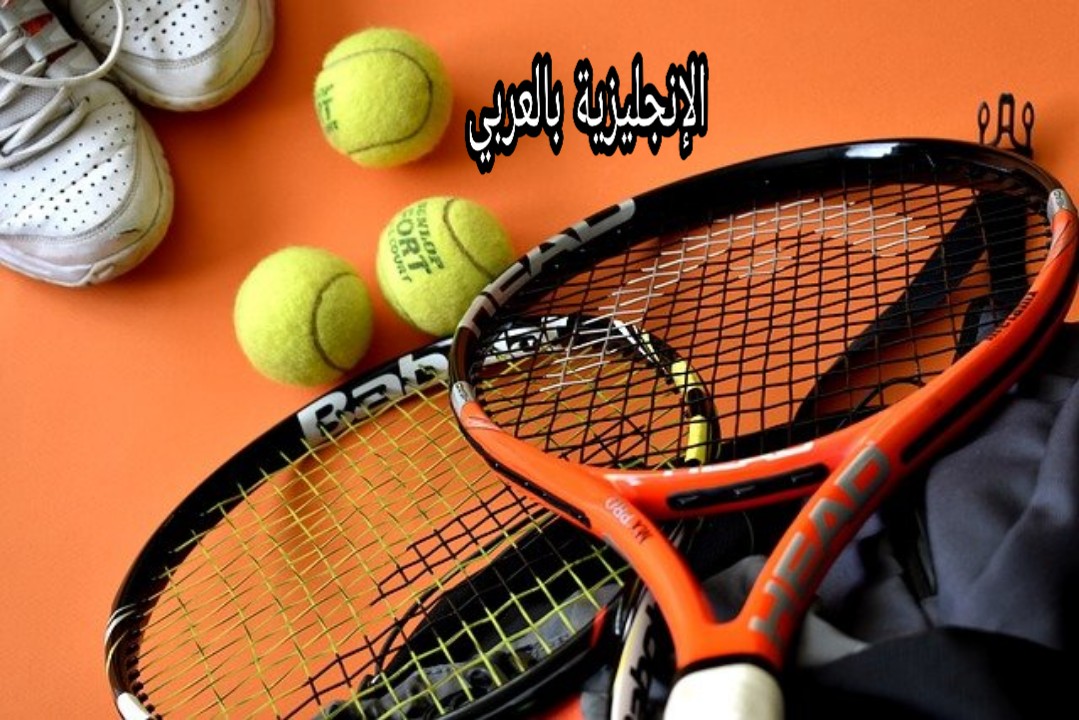 مفردات كرة التنس بالإنجليزية مترجمة للعربية مع النطق السليم