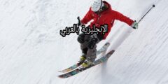 مفردات التزلج في اللغة الإنجليزية