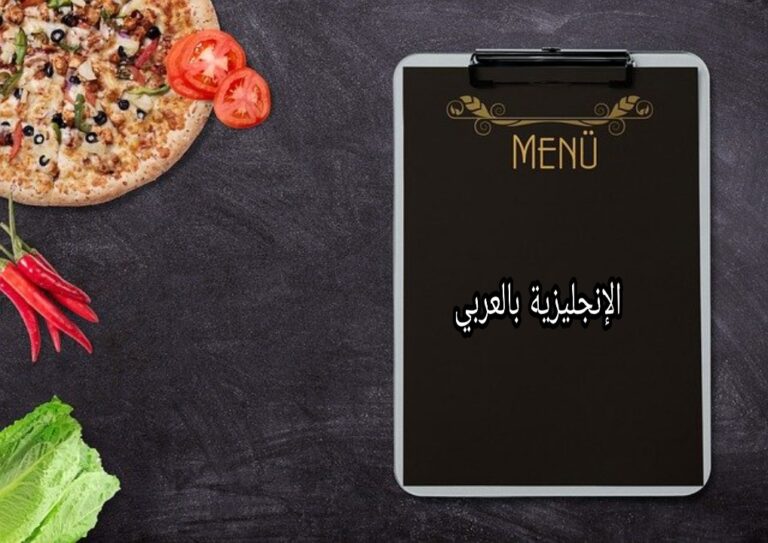 قائمة الطعام في الإنجليزية مترجمة للعربية مع النطق الإنجليزية بالعربي
