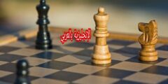 مفردات لعبة الشطرنج بالإنجليزية