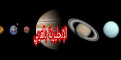 أسماء الكواكب في الإنجليزية مترجمة للعربية