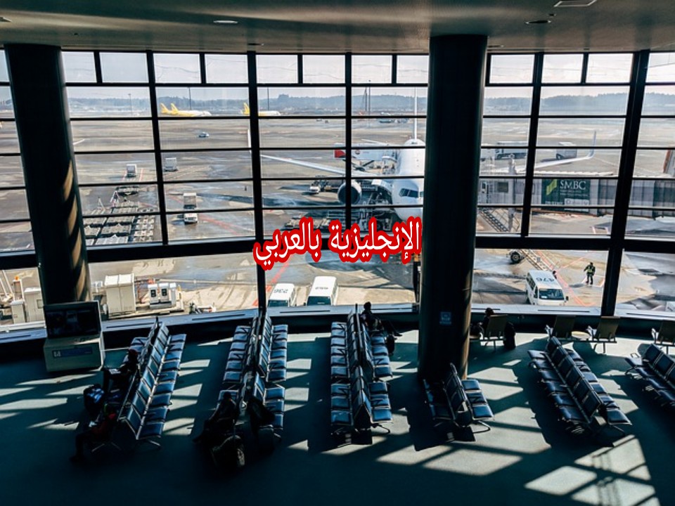 في المطار بالإنجليزية مترجمة للعربية