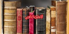 مصطلحات الكتاب بالإنجليزي والعربي