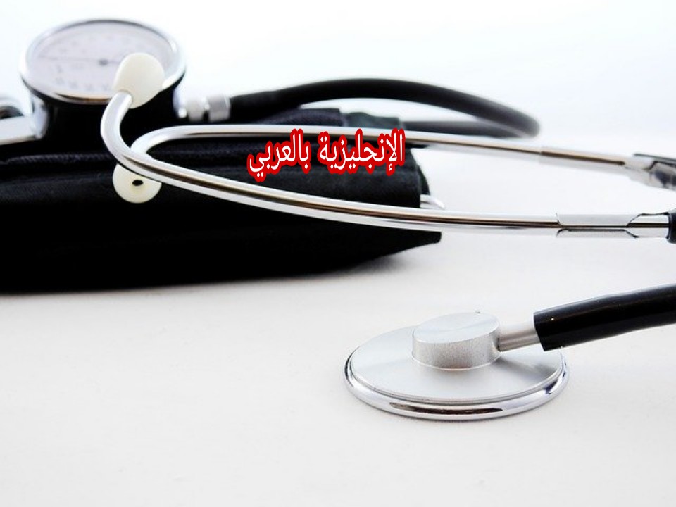 أنواع الأطباء بالإنجليزي والعربي