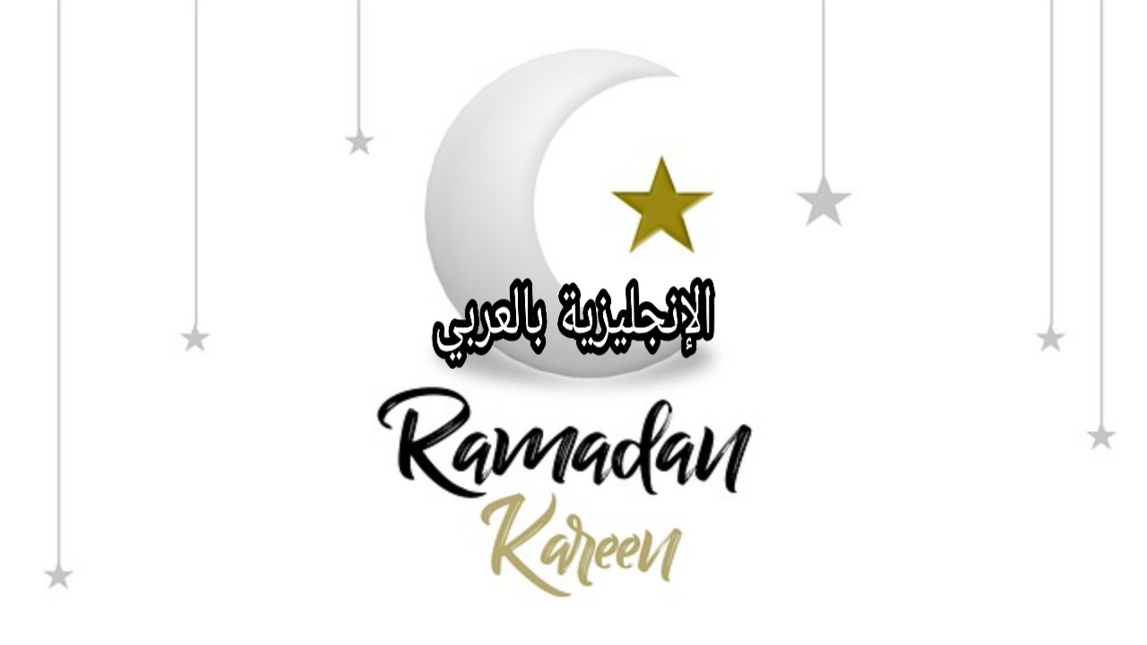 مفردات شهر رمضان بالإنجليزية