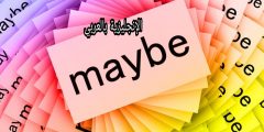 الفرق بين Maybe و May be بالإنجليزي والعربي