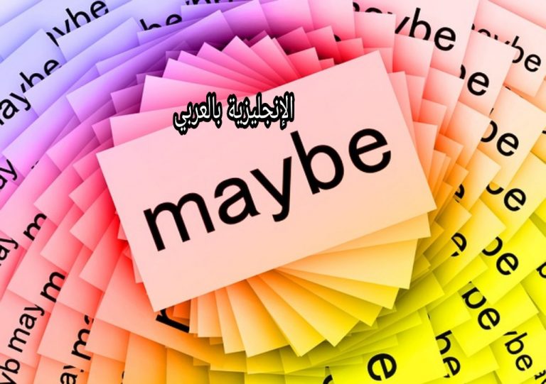 maybe-may-be