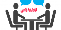 9 طرق لتقول كيف حالك بالإنجليزي والعربي؟