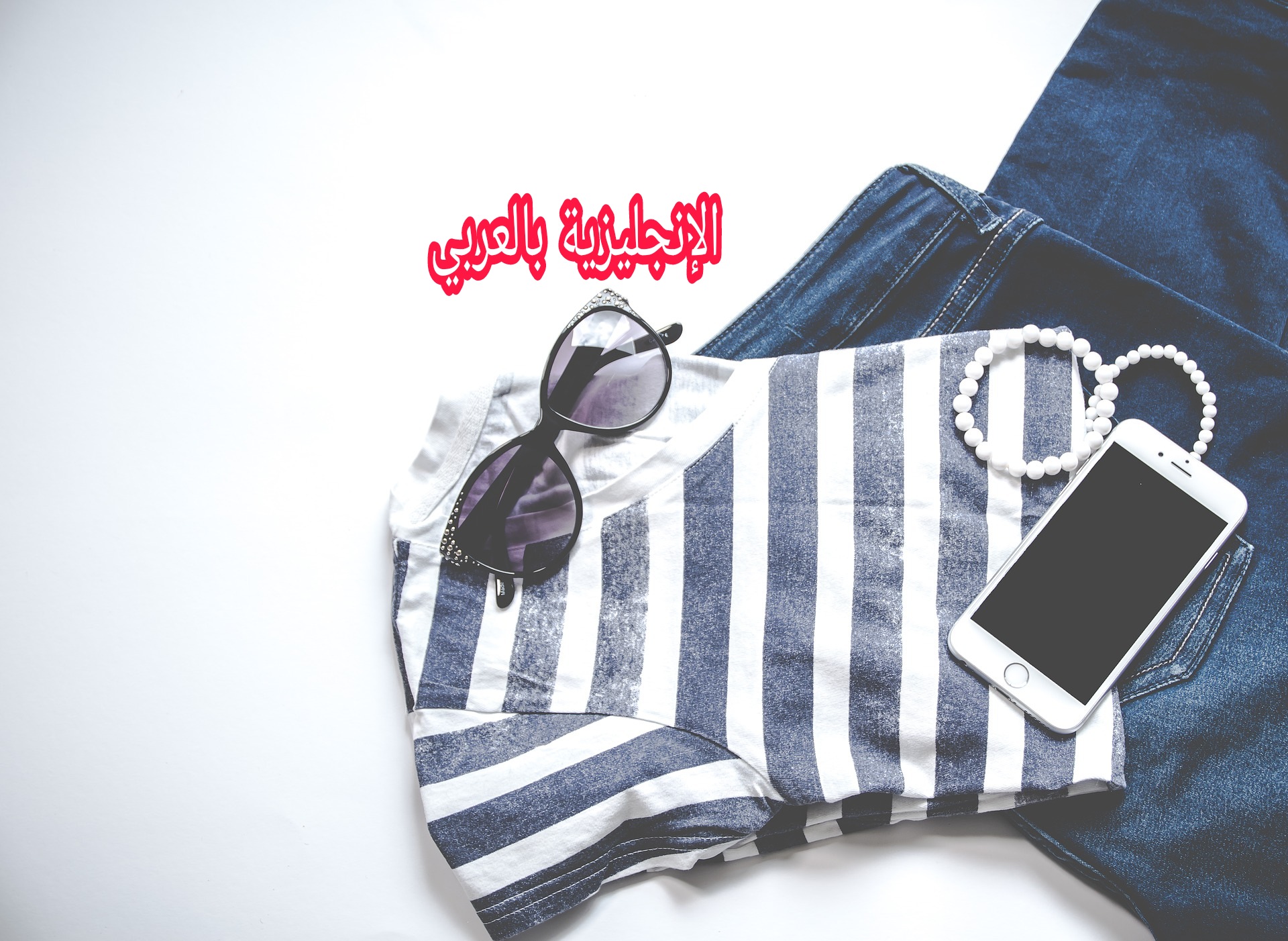 ملابس الصيف بالإنجليزي والعربي