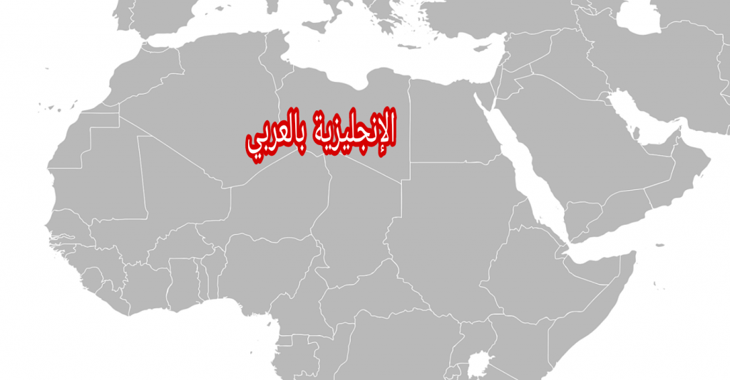أسماء الدول العربية بالإنجليزية الإنجليزية بالعربي