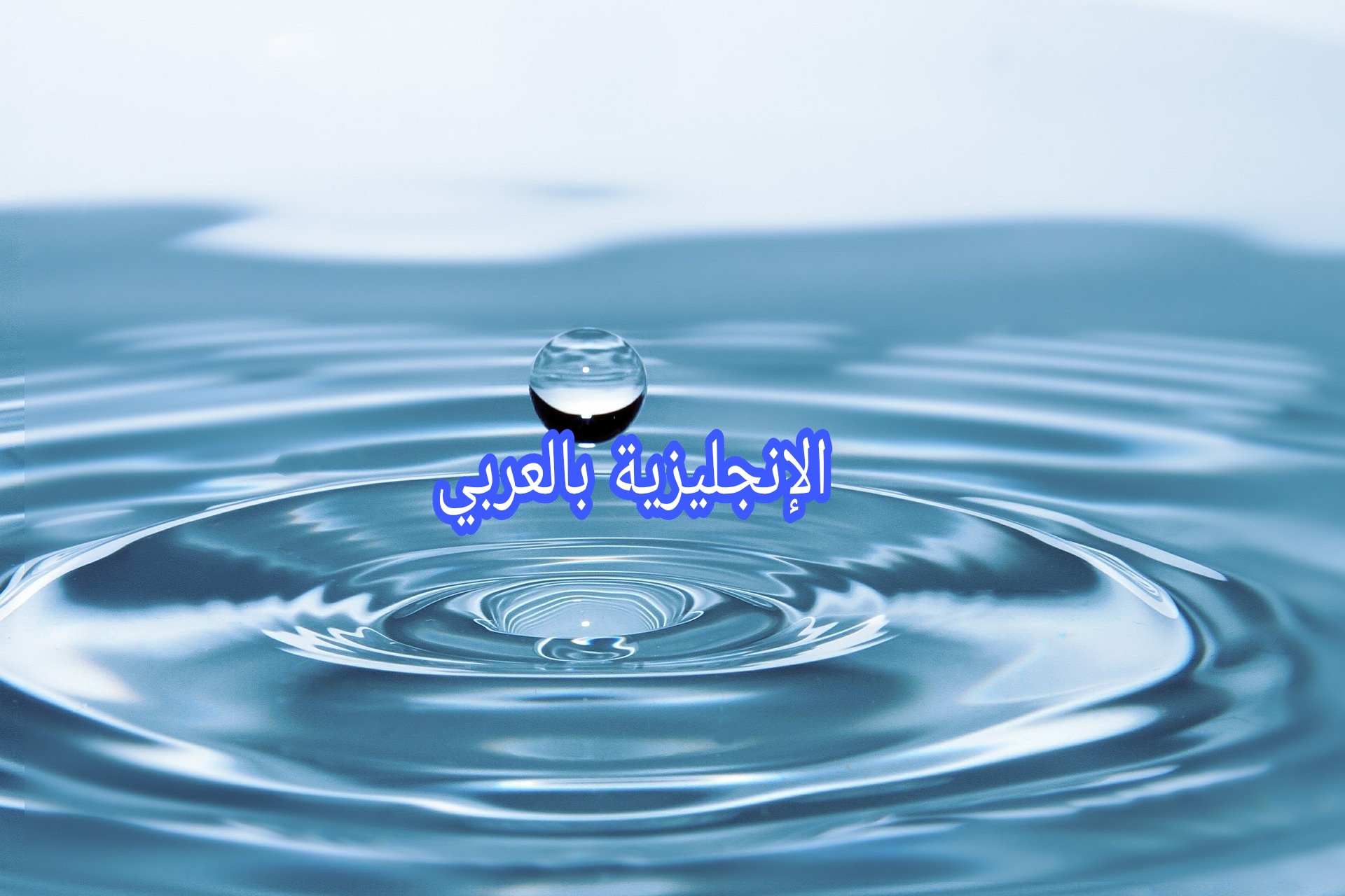المياه بالإنجليزي والعربي