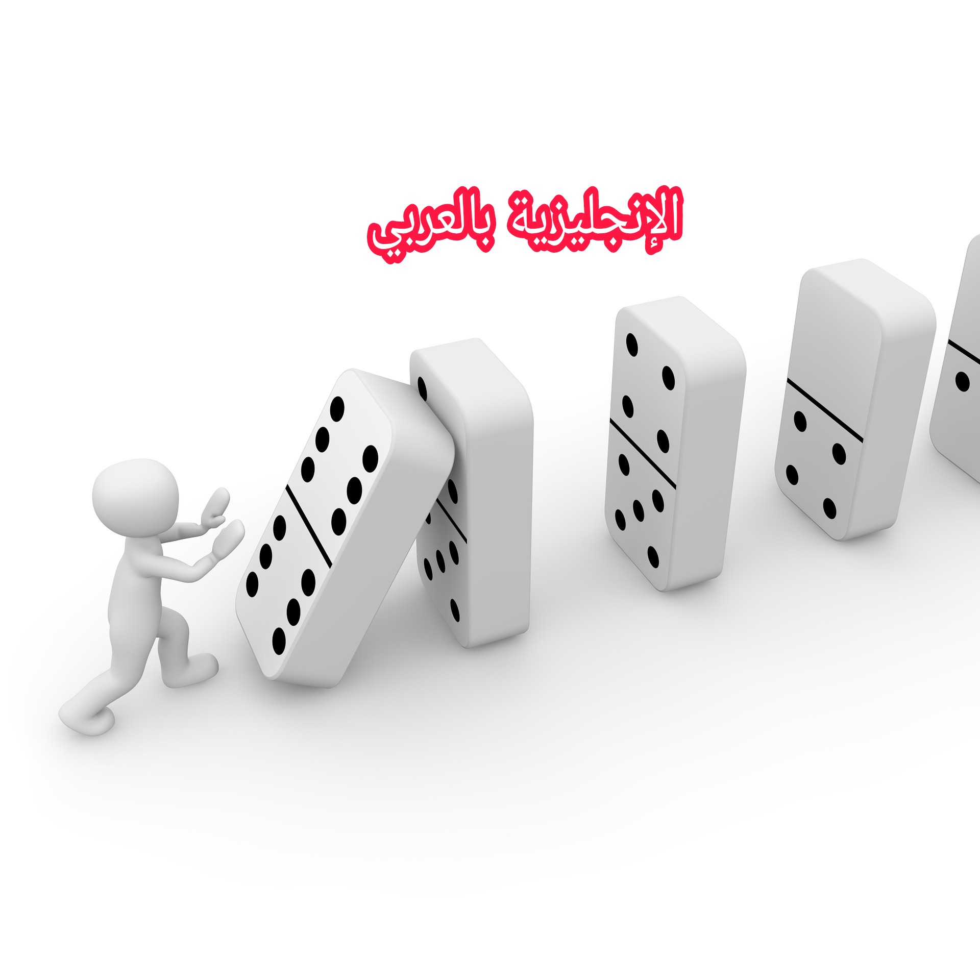 ألعاب الدومينو بالإنجليزي والعربي