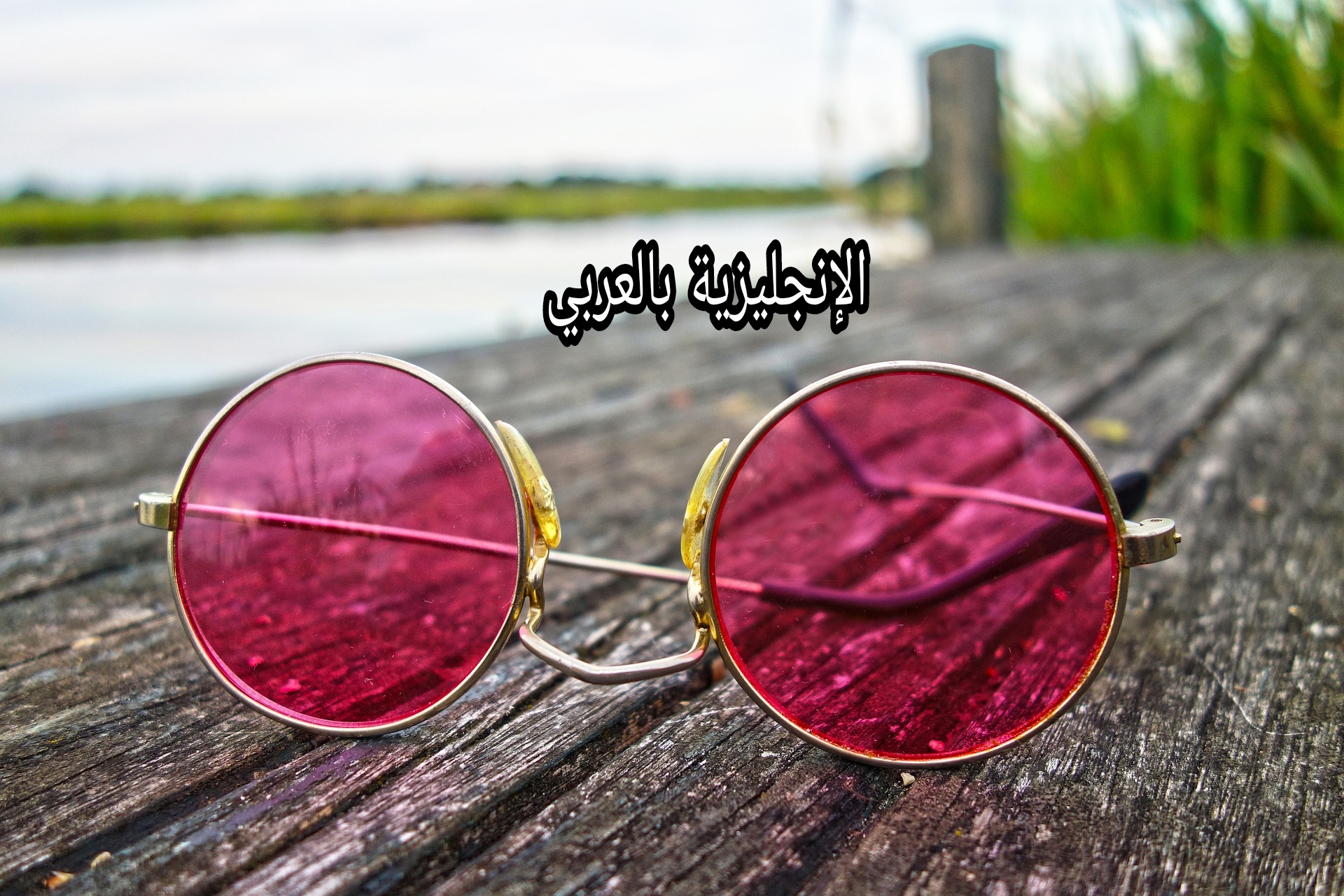 النظارات بالإنجليزي والعربي