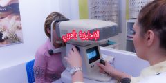 محادثة مع طبيب العيون بالإنجليزية مترجمة للعربية مع النطق