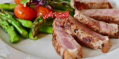 موضوع أو بحث عن الطعام بالإنجليزي والعربي