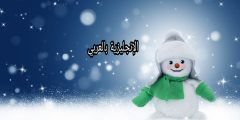 مقال حول الشتاء بالإنجليزي والعربي