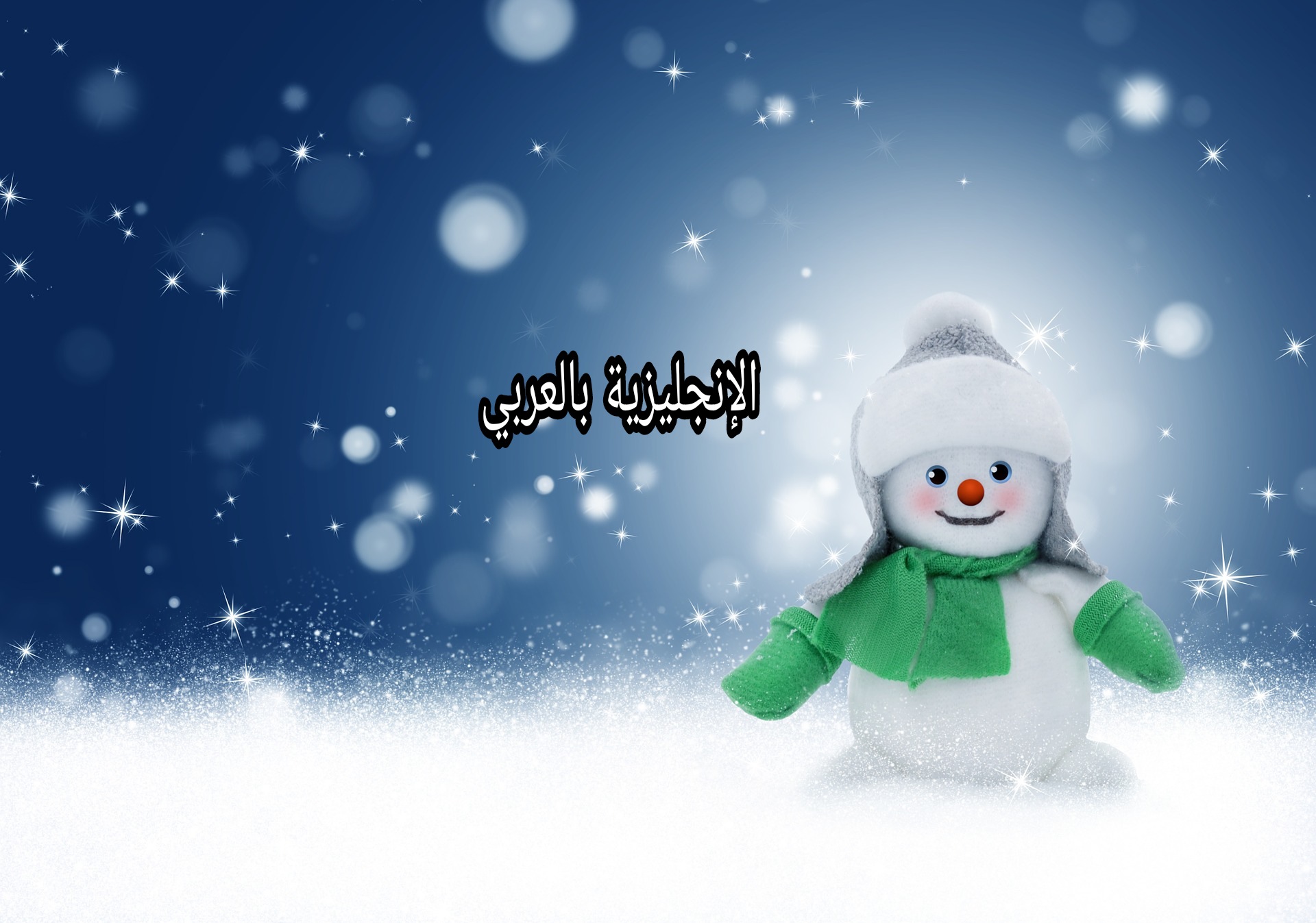 مقال حول الشتاء بالإنجليزي والعربي