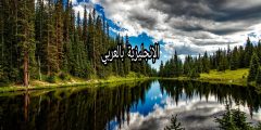 مقال حول الطبيعة بالإنجليزي والعربي