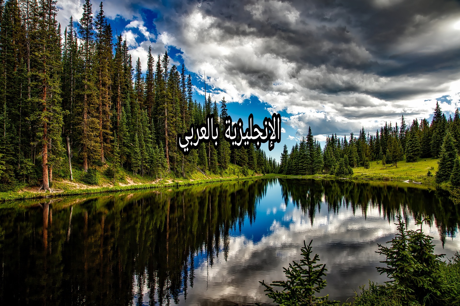 مقال حول الطبيعة بالإنجليزي والعربي