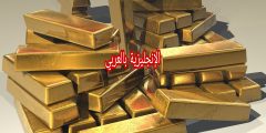 مقال حول الذهب بالإنجليزية