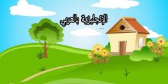 الفرق بين home و house بالإنجليزي والعربي