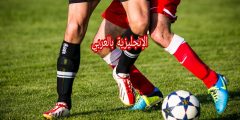 موضوع عن كرة القدم بالإنجليزي والعربي