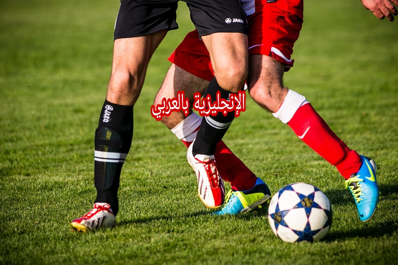 موضوع عن كرة القدم بالإنجليزي والعربي