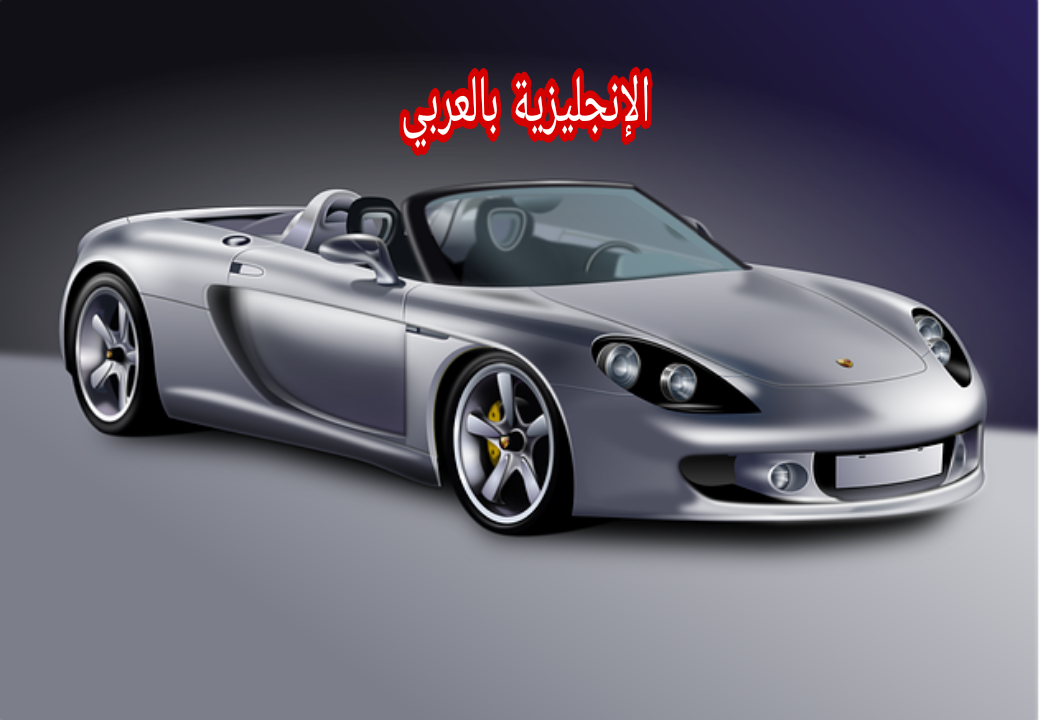 موضوع عن السيارة بالإنجليزي والعربي
