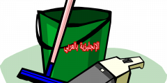 مفردات الأعمال المنزلية بالإنجليزي والعربي