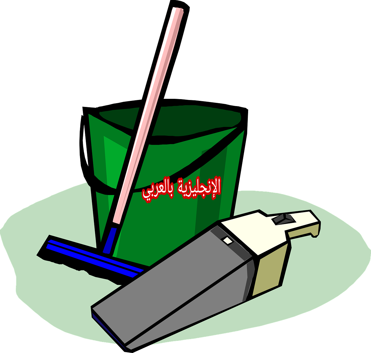 مصطلحات الأعمال المنزلية بالإنجليزي والعربي
