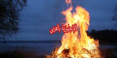 مفردات الحريق بالإنجليزي والعربي