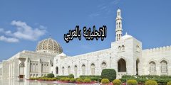 موضوع عن المسجد بالإنجليزي والعربي