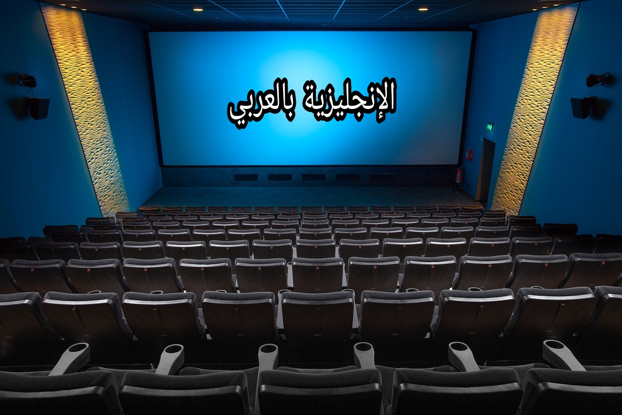 موضوع عن السينما بالإنجليزي والعربي