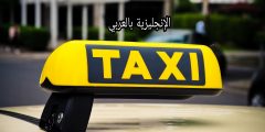 مقال عن سيارة الأجرة بالإنجليزي