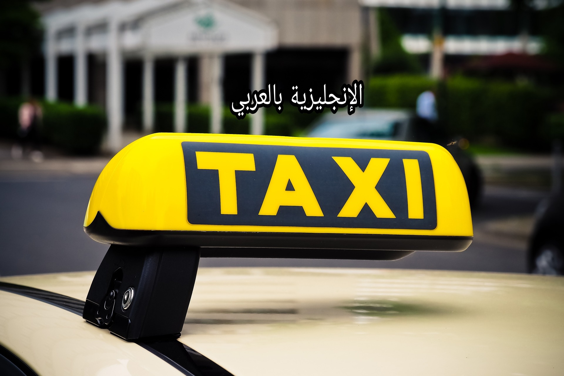 مقال عن سيارة الأجرة بالإنجليزي