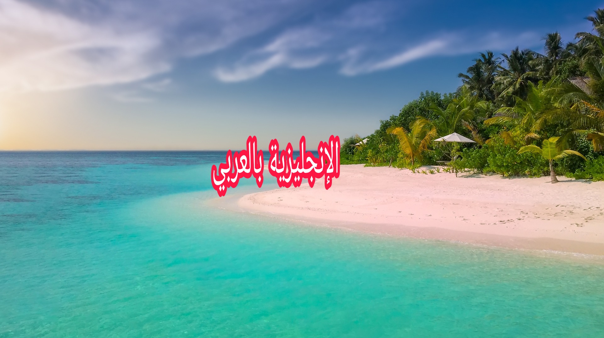 موضوع عن الجزر بالإنجليزي والعربي