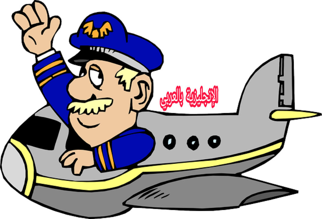 مقال عن الطيار بالإنجليزي والعربي