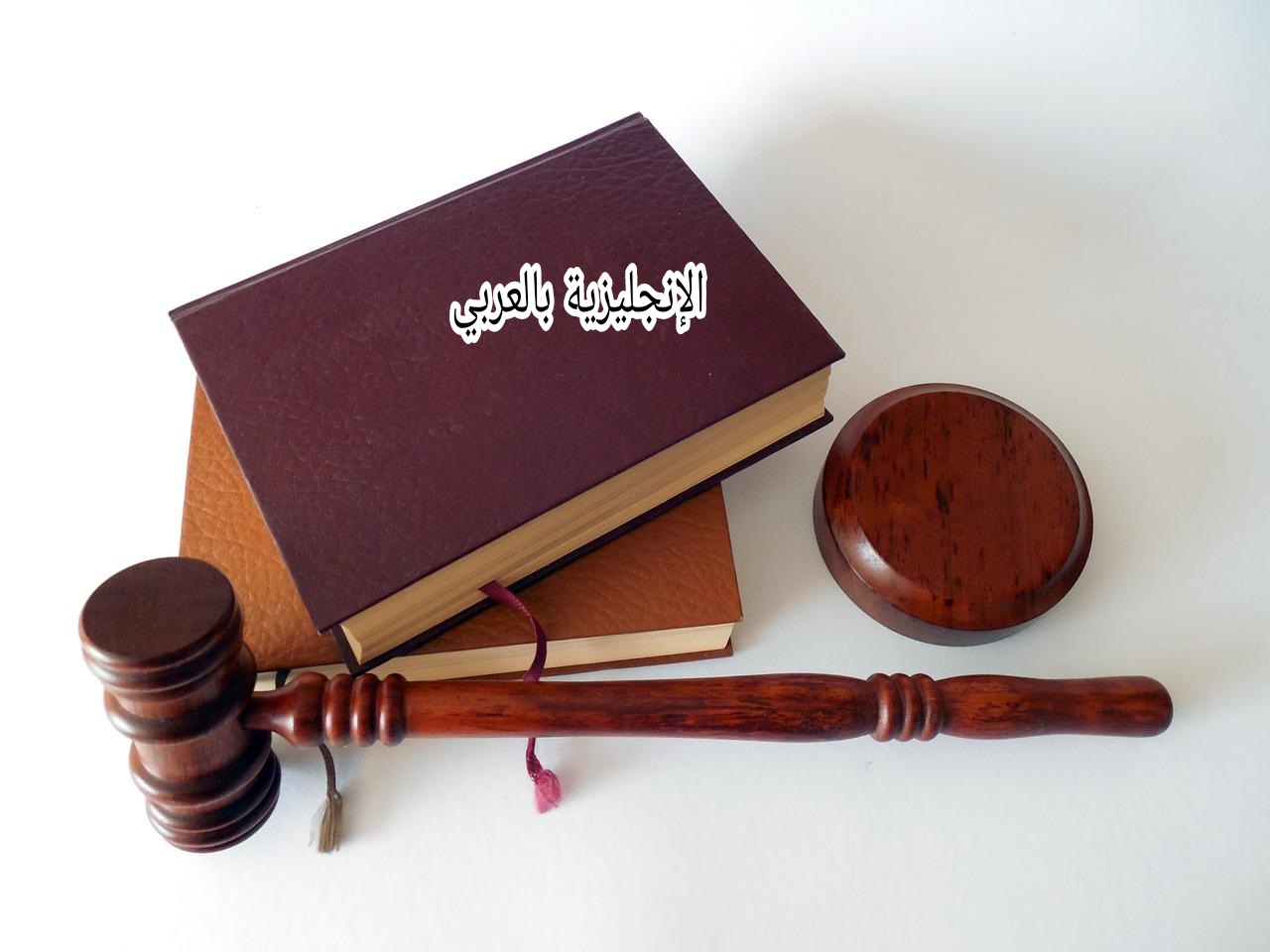 موضوع عن المحامي بالإنجليزي والعربي