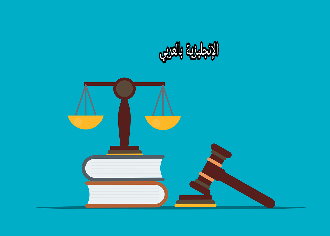 موضوع عن مهنة القاضي بالإنجليزي والعربي