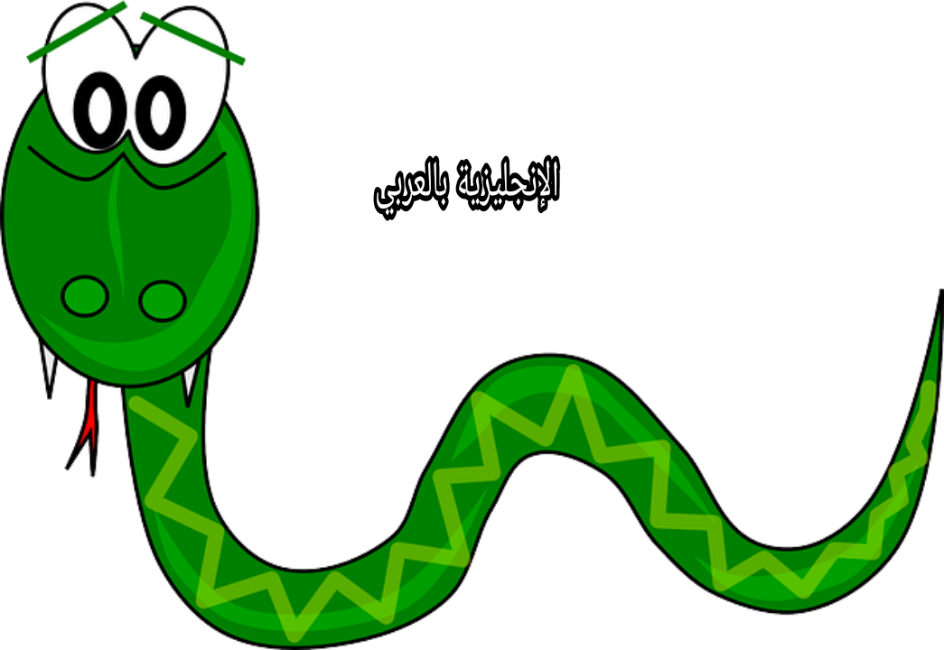 موضوع عن الثعابين والأفاعي بالإنجليزي والعربي
