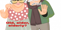 قاعدة older, elder, elderly بالإنجليزي والعربي