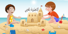 موضوع عن الطفولة بالإنجليزي والعربي
