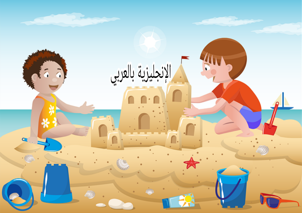 موضوع عن الطفولة بالإنجليزي والعربي
