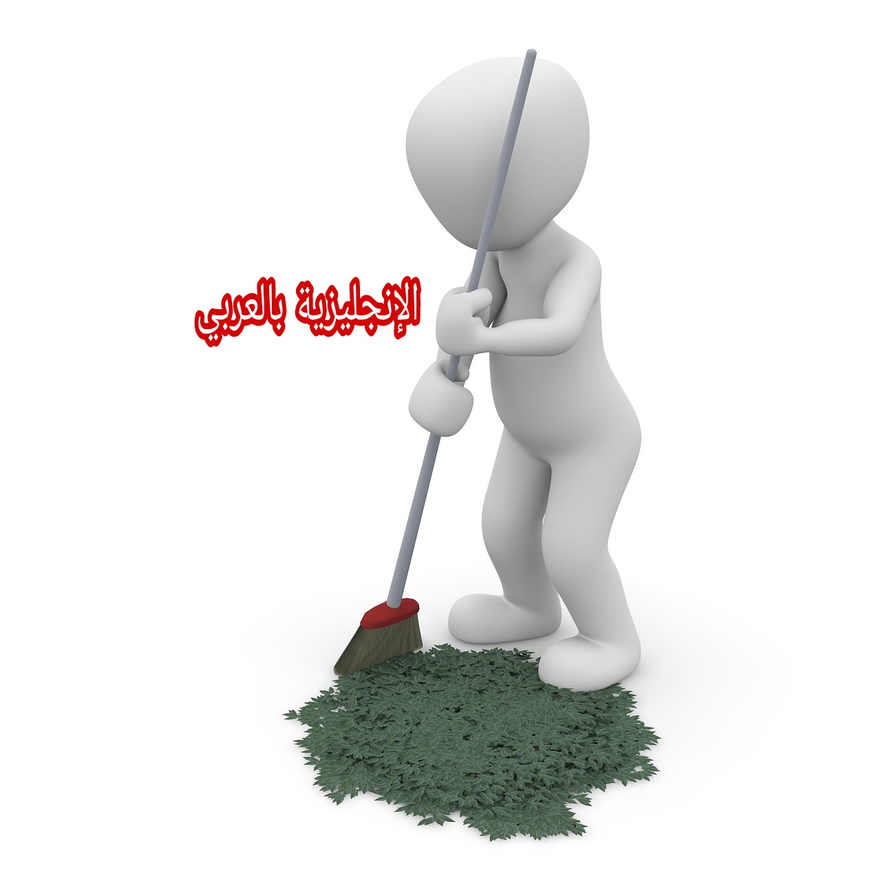 موضوع عن النظافة بالإنجليزي والعربي