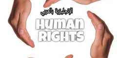 موضوع عن حقوق الإنسان بالإنجليزي