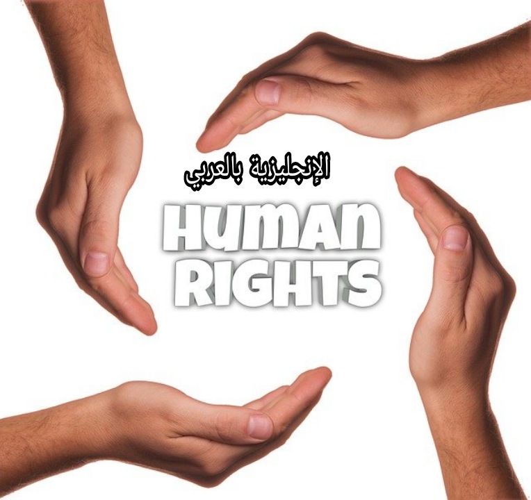 موضوع عن حقوق الإنسان بالإنجليزي